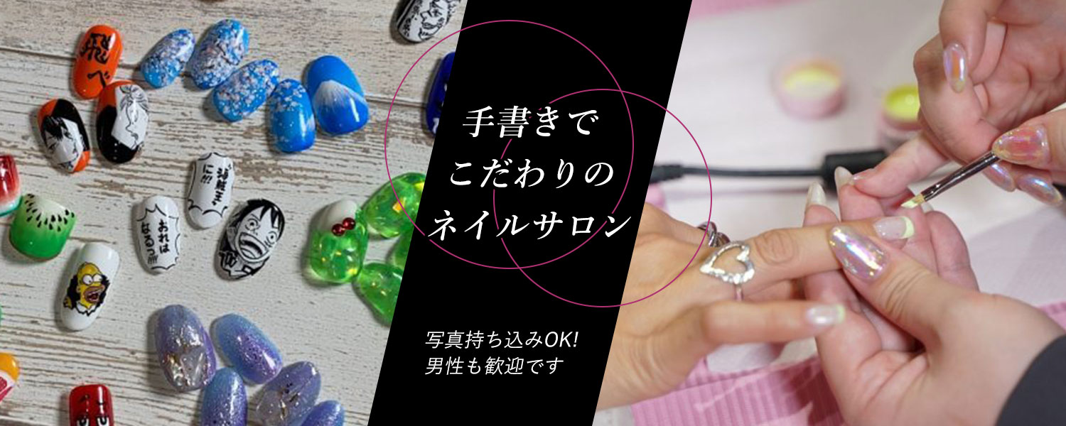 手書きでこだわりのネイルサロン 写真持ち込みOK!男性も歓迎です