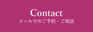 メールでのご予約・ご相談はこちら