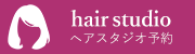 ヘアスタジオ予約はこちら