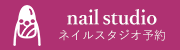 ネイルスタジオ予約はこちら